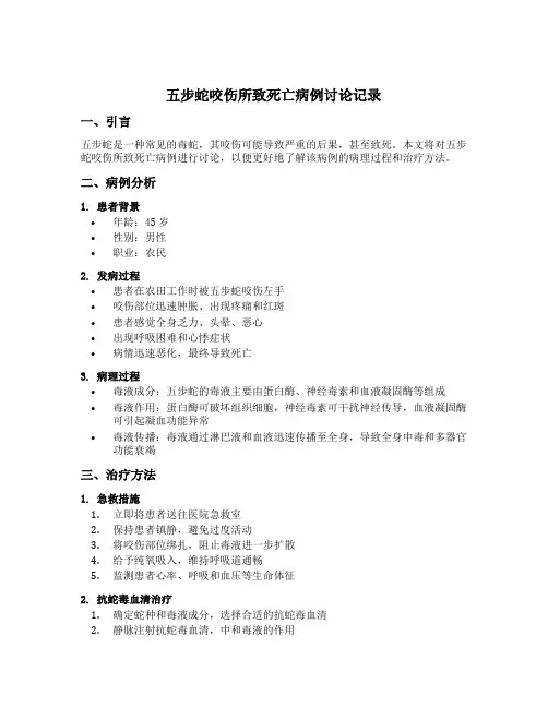 五步蛇咬伤所致死亡病例讨论记录