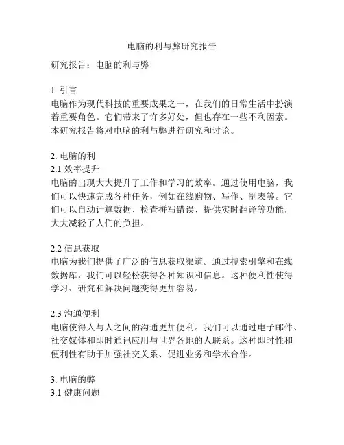 电脑的利与弊研究报告