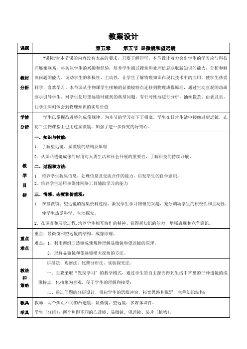 人教版物理八年级上册5.5显微镜和望远镜教案