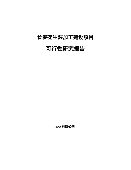 长春花生深加工建设项目可行性研究报告