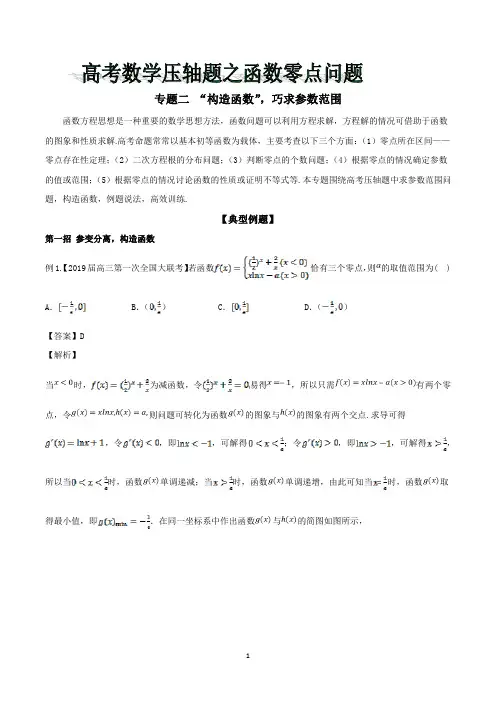 高考数学压轴题之函数零点问题
