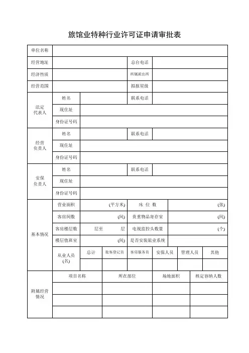 旅馆业特种行业许可证申请审批表