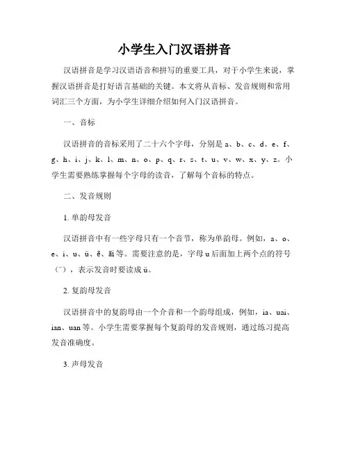 小学生入门汉语拼音