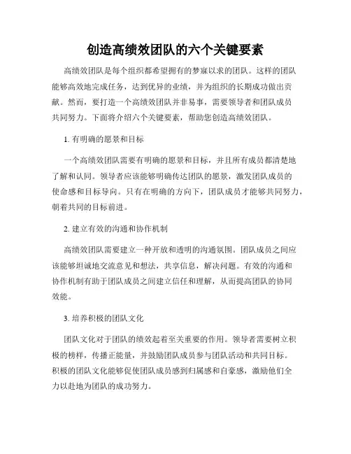创造高绩效团队的六个关键要素