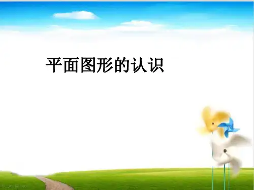 苏教版六年级下册数学课件7.1 平面图形的认识复习 (共13张PPT)