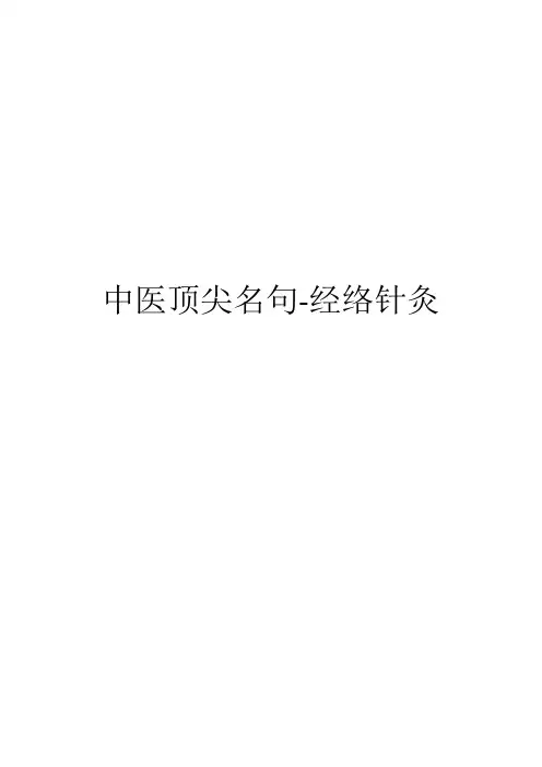 中医顶尖名句-经络针灸