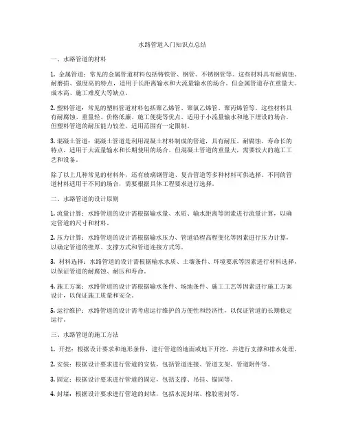 水路管道入门知识点总结
