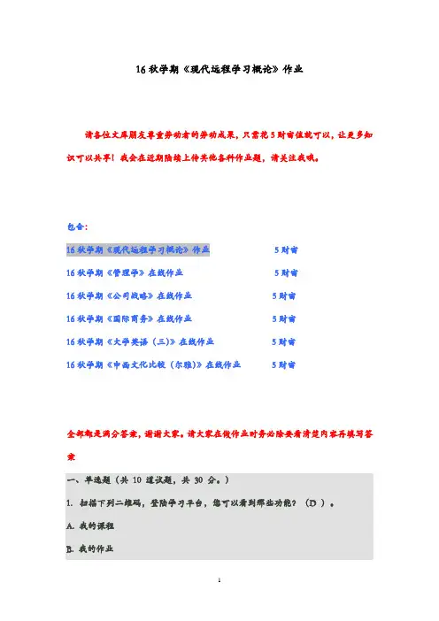 2016年南开大学秋学期《现代远程学习概论》作业100分答案