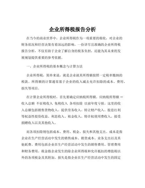 企业所得税报告分析