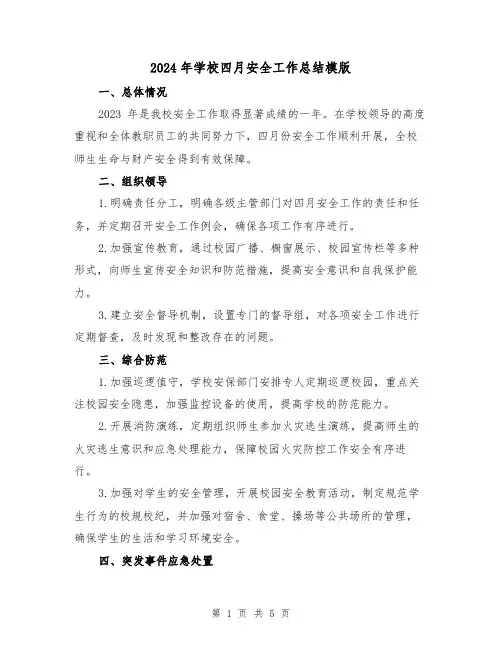 2024年学校四月安全工作总结模版(2篇)