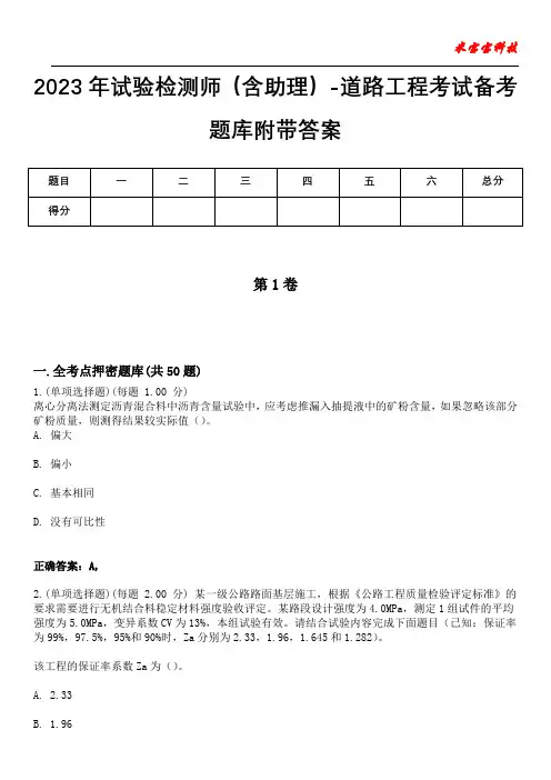2023年试验检测师(含助理)-道路工程考试备考题库附+答案