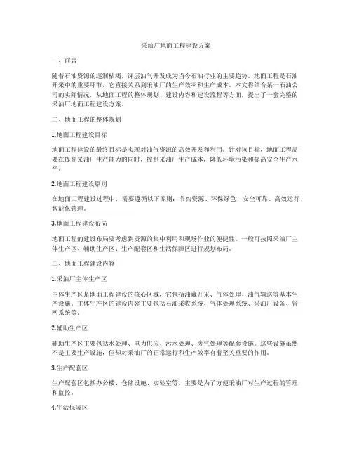 采油厂地面工程建设方案