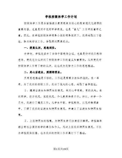 学校控辍保学工作计划(4篇)