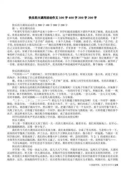 快乐的大课间活动作文500字400字300字200字