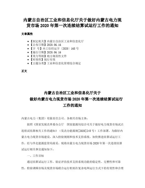 内蒙古自治区工业和信息化厅关于做好内蒙古电力现货市场2020年第一次连续结算试运行工作的通知
