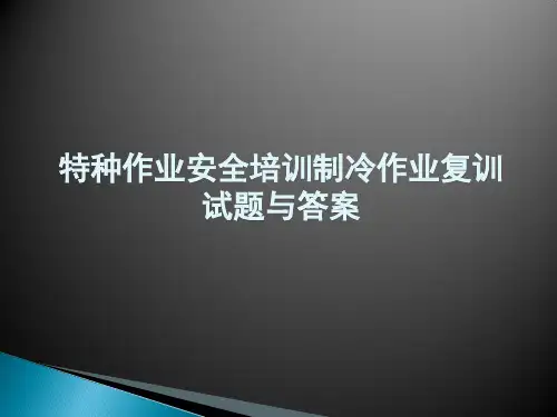 特种作业安全培训制冷作业复训试题与答案