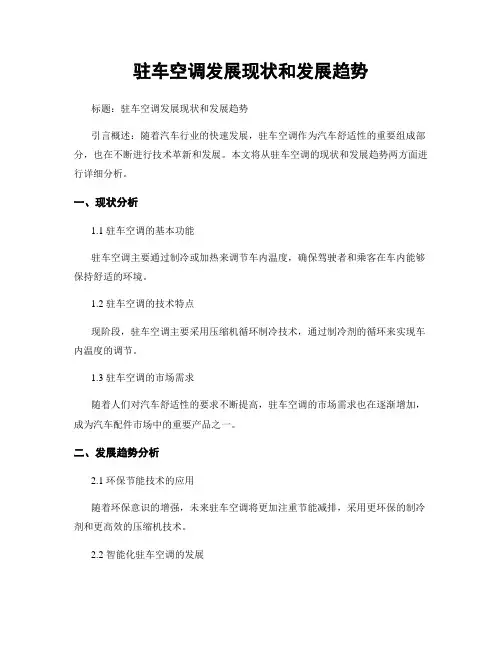 驻车空调发展现状和发展趋势