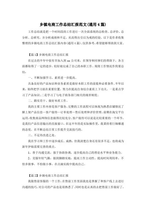 乡镇电商工作总结汇报范文(通用4篇)