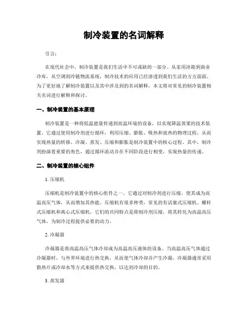 制冷装置的名词解释