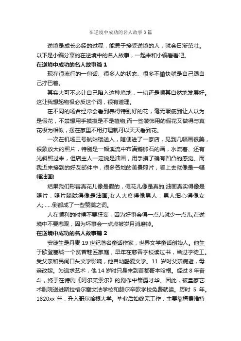 在逆境中成功的名人故事3篇_励志故事