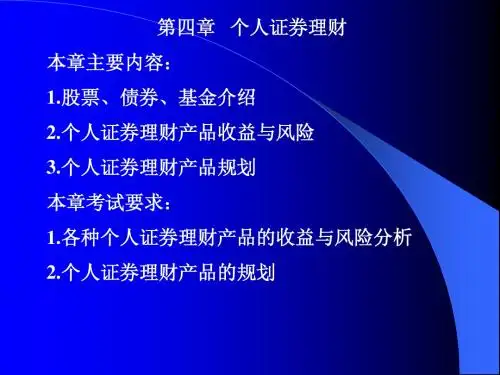 第四章 个人证券理财本章主要内容：1股票、债券、基金介绍