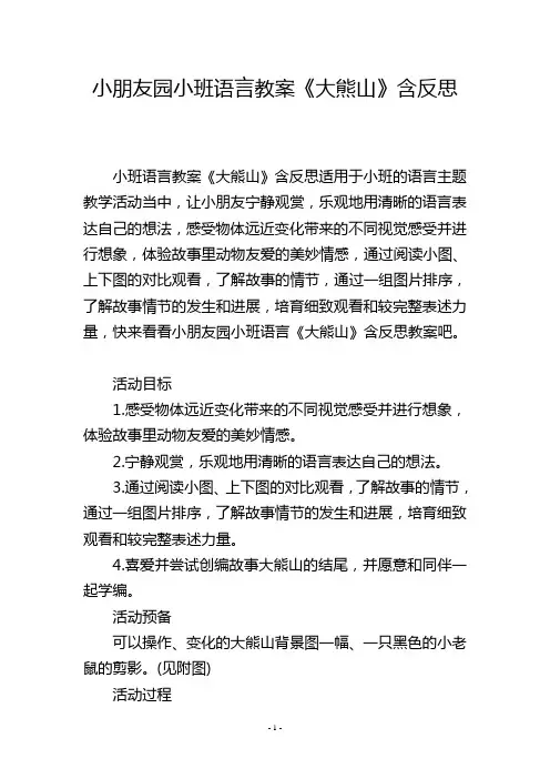 幼儿园小班语言教案《大熊山》含反思