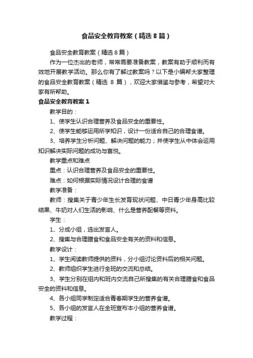 食品安全教育教案（精选8篇）