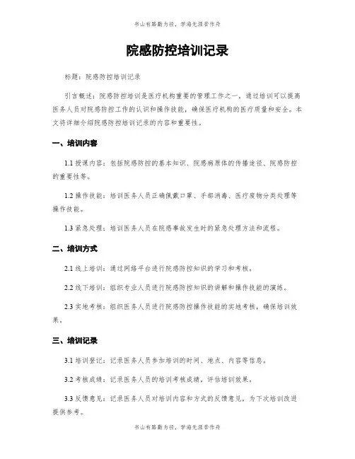 院感防控培训记录
