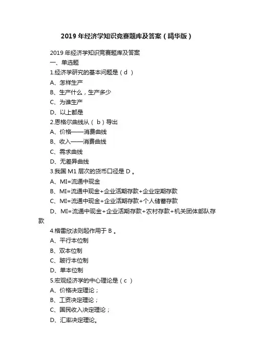 2019年经济学知识竞赛题库及答案（精华版）