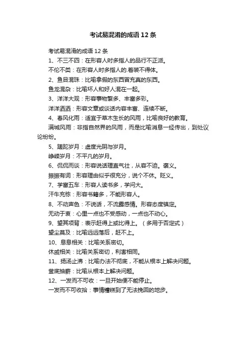 考试易混淆的成语12条