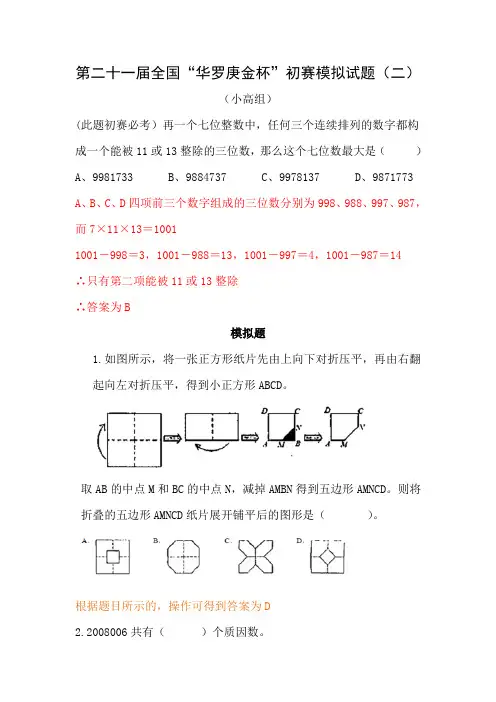 小高组即5、6年级华杯赛初赛模拟试卷小高组模拟题2答案