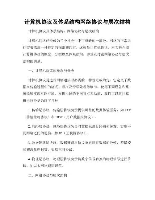 计算机协议及体系结构网络协议与层次结构