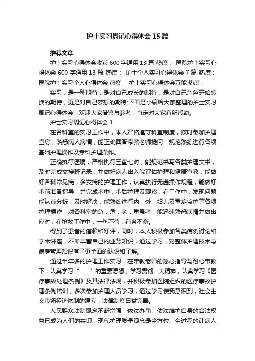 护士实习周记心得体会15篇