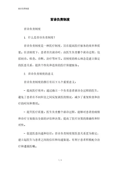 首诊负责制度