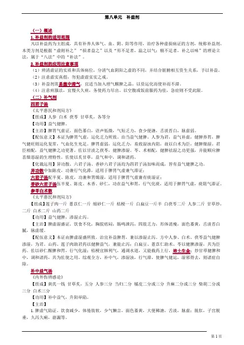中医(专长)-方剂学-补益剂