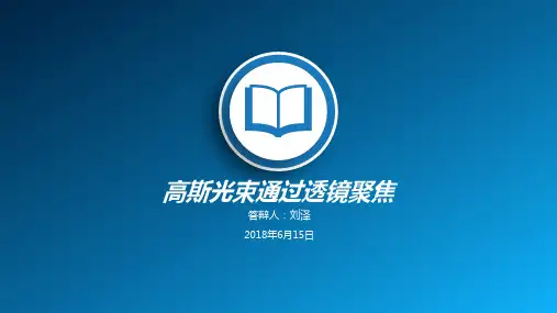 高斯光束通过透镜聚焦