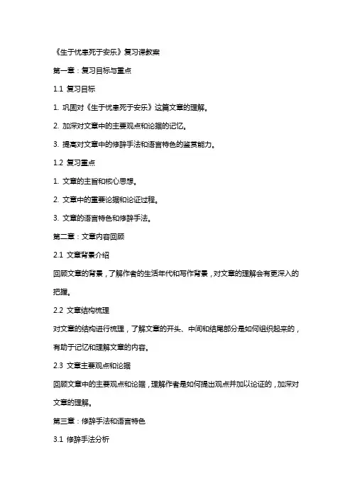 《生于忧患死于安乐》复习课教案