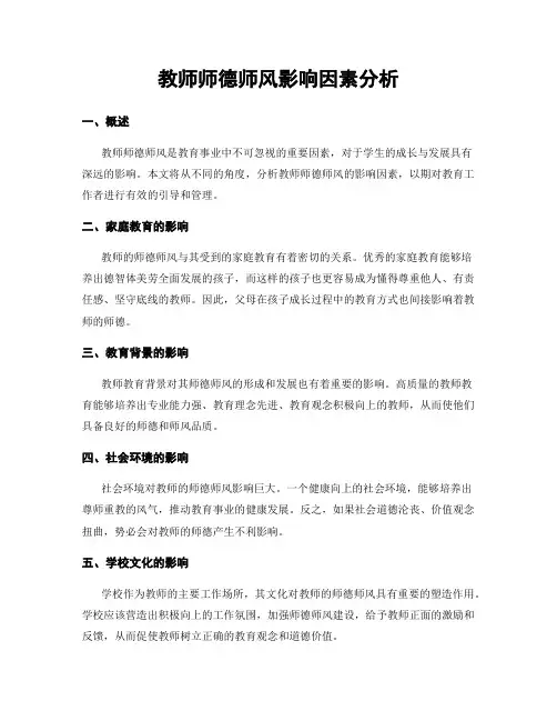 教师师德师风影响因素分析