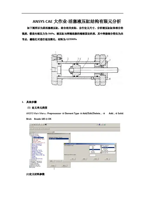 ANSYS CAE大作业-活塞液压缸结构有限元分析