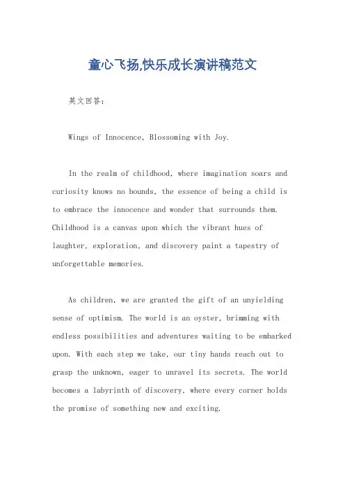 童心飞扬,快乐成长演讲稿范文