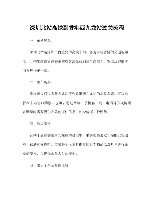 深圳北站高铁到香港西九龙站过关流程