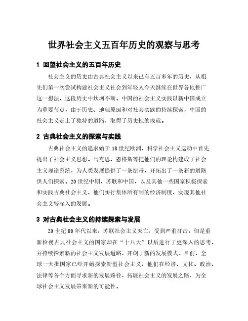 世界社会主义五百年历史的观察与思考