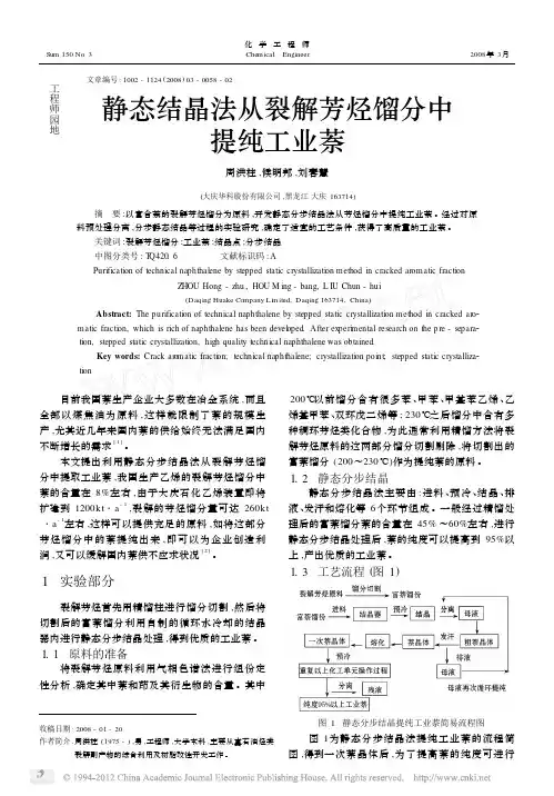 静态结晶法从裂解芳烃馏分中提纯工业萘
