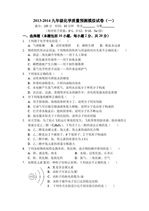 2013-2014新人教版中考化学模拟试卷(2套)