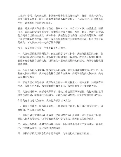 礼仪部长选举演讲稿范文