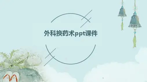 2024版外科换药术ppt课件