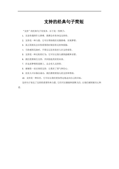 支持的经典句子简短