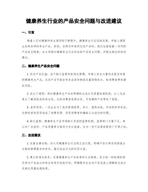 健康养生行业的产品安全问题与改进建议