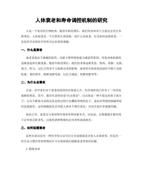 人体衰老和寿命调控机制的研究