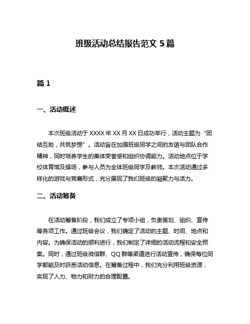 班级活动总结报告范文5篇